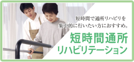 短時間通所リハビリテーション