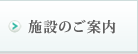 施設のご案内