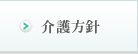介護方針