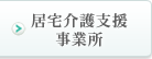 居宅介護支援事業所