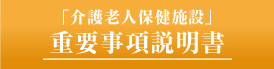 重要事項説明書