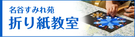 折り紙教室