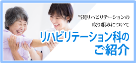 リハビリテーション科のご紹介