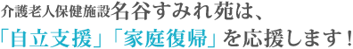 介護老人保健施設 名谷すみれ苑は、「自立支援」「家庭復帰」を応援します!